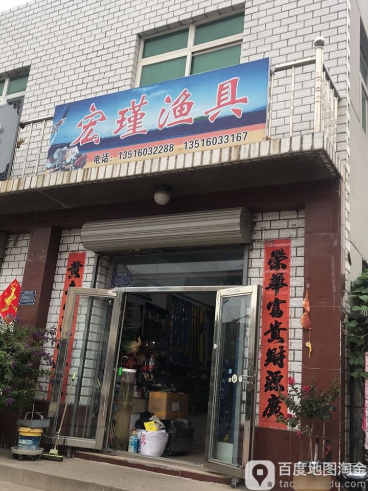 宏瑾渔具