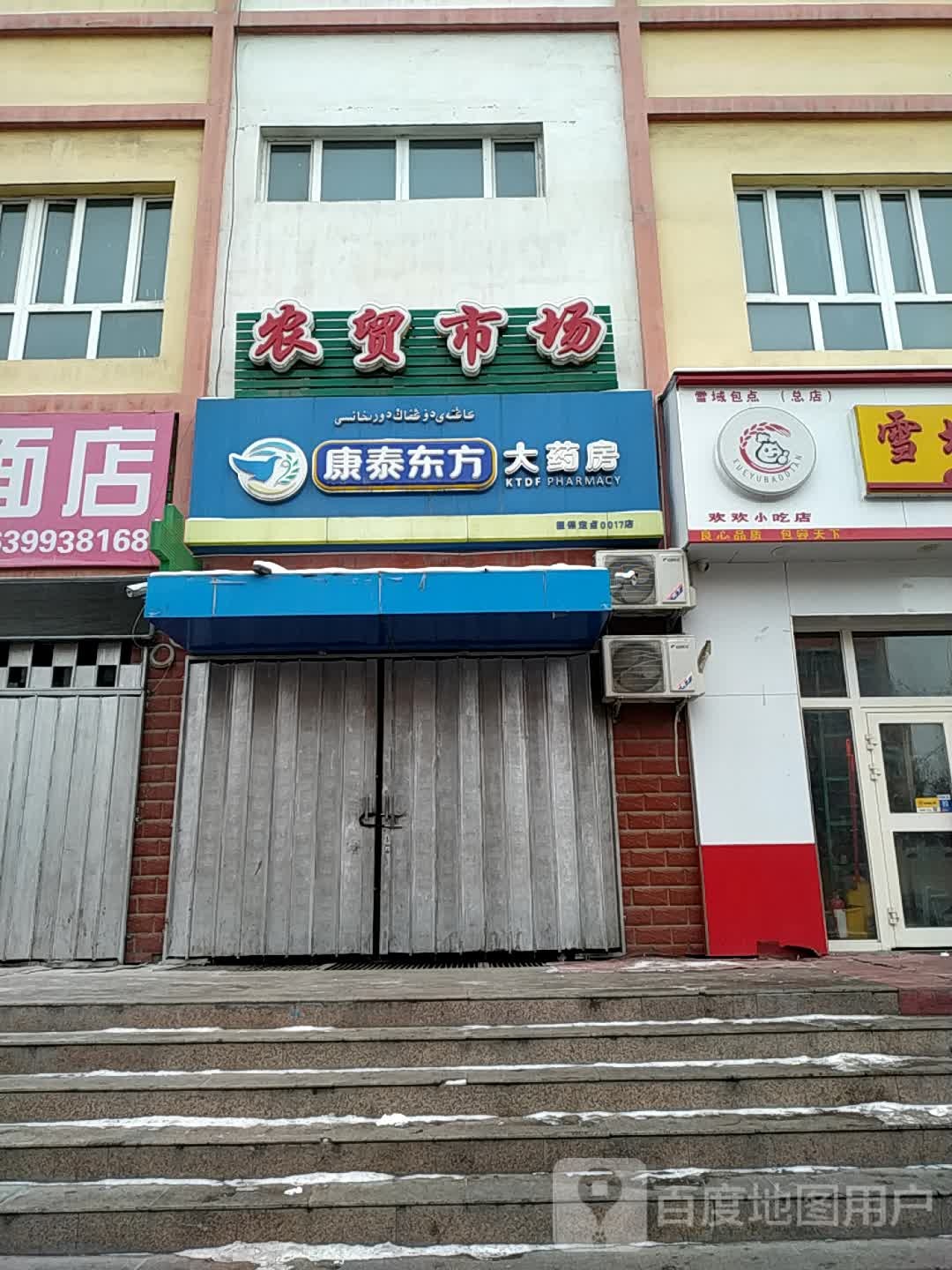 泰康东方大药房(西区农贸市场店)