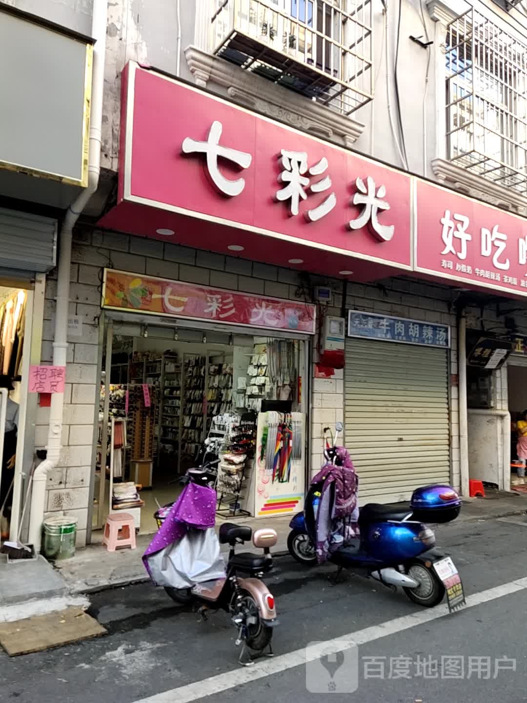 七彩光饰品店