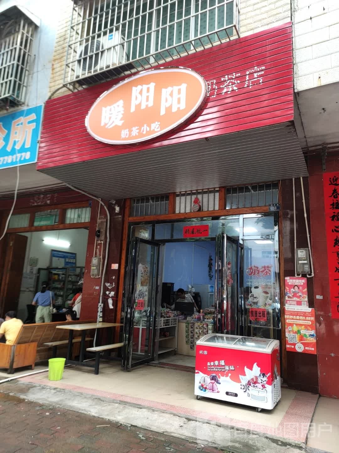 暖阳阳奶茶小吃