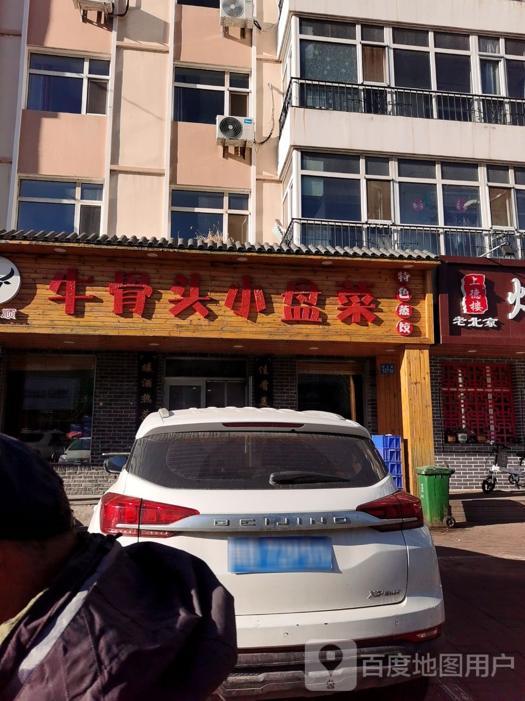 牛福顺牛骨头小盘菜(阳光花园店)
