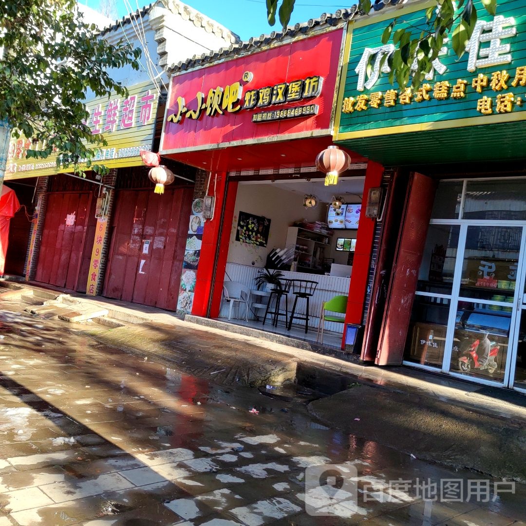 小小饮吧怕鸡汉堡坊(昭鲁线店)