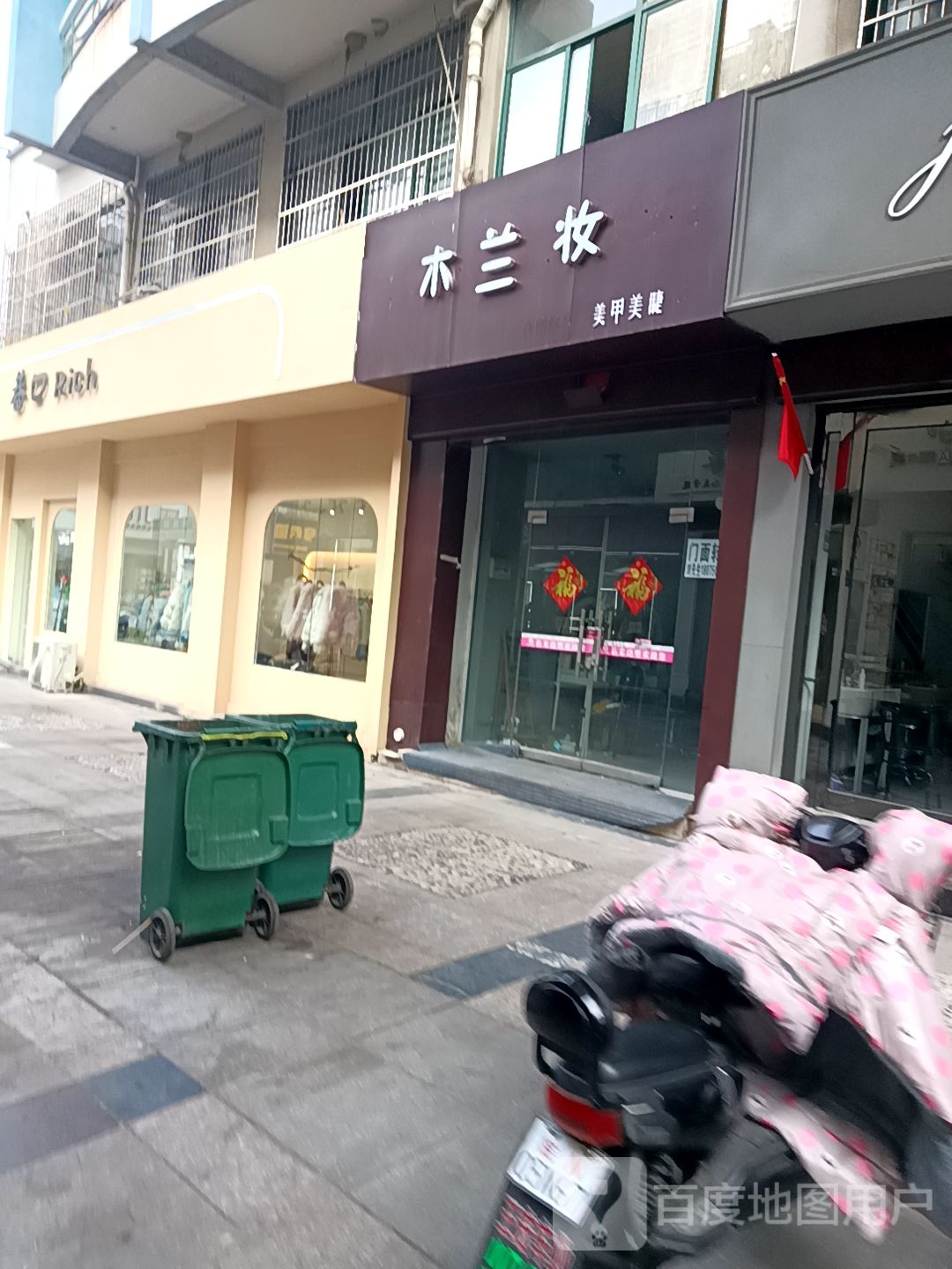 木兰装美甲美睫