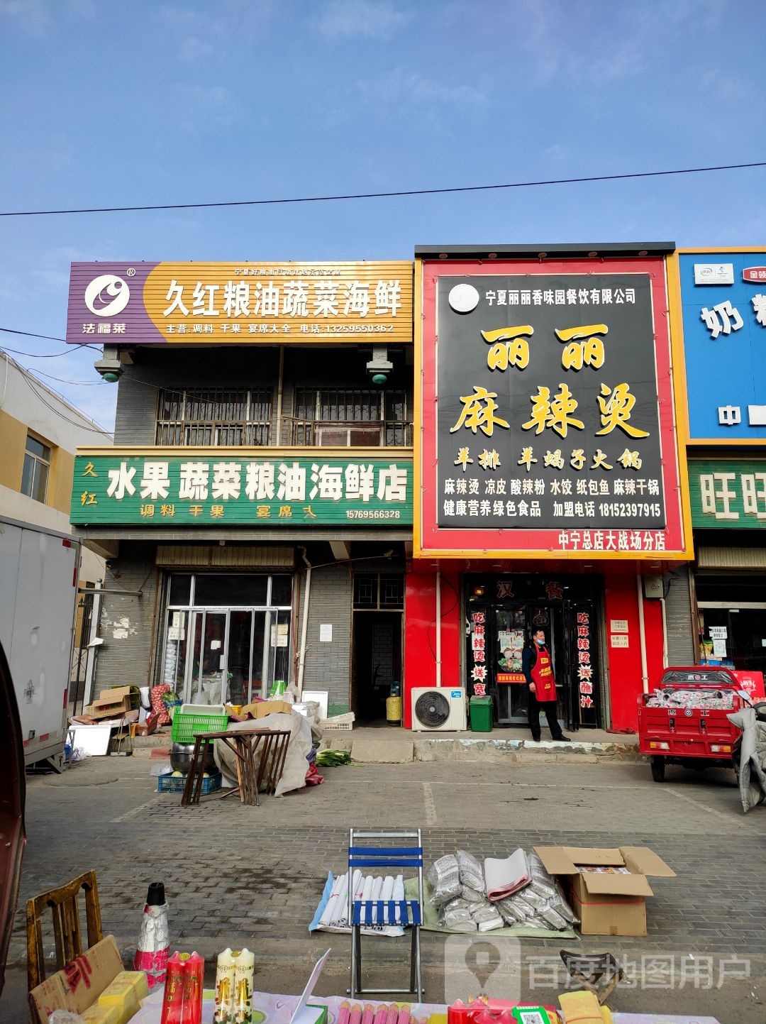 久红粮油蔬菜海鲜