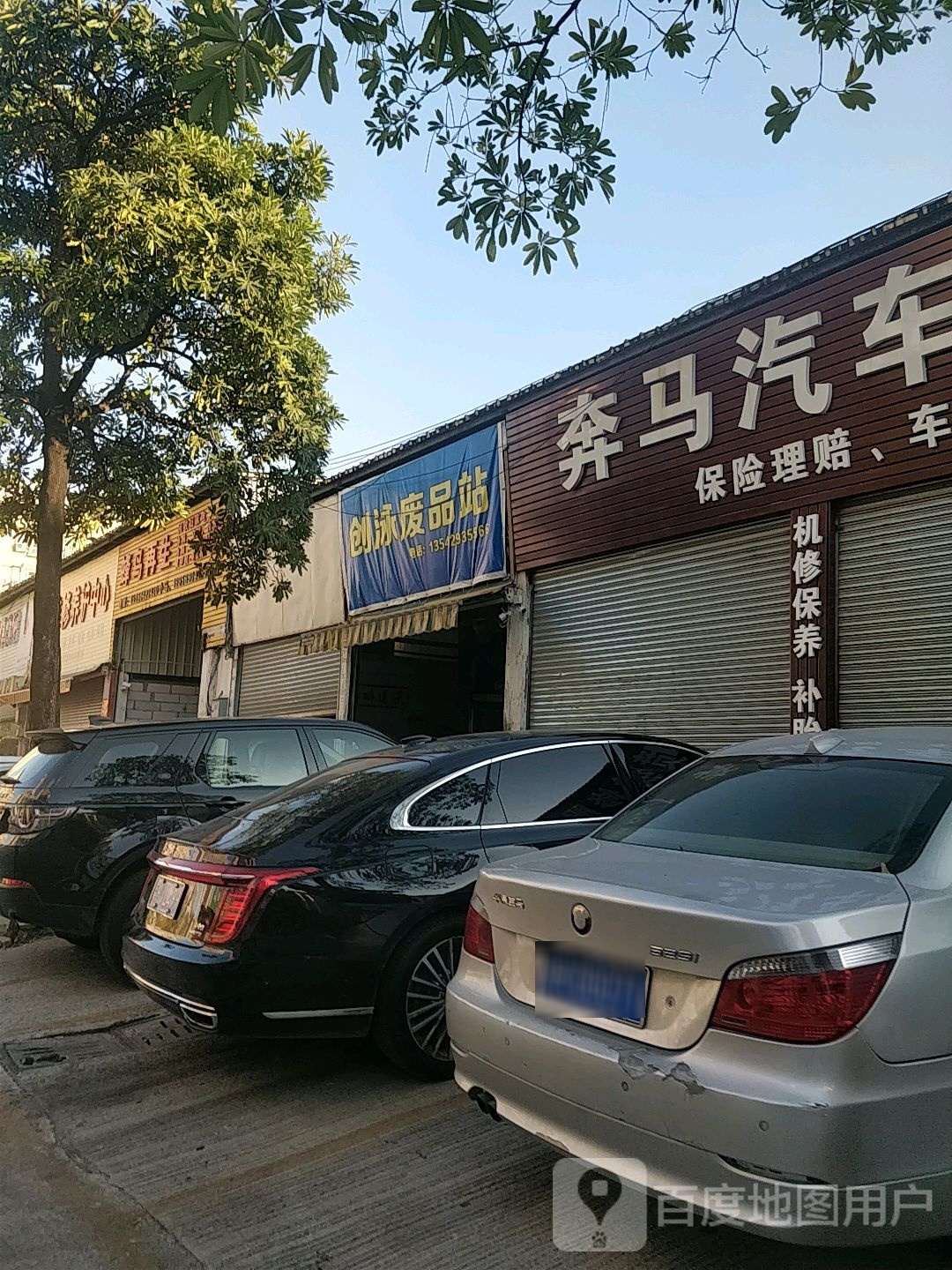 创泳废品站
