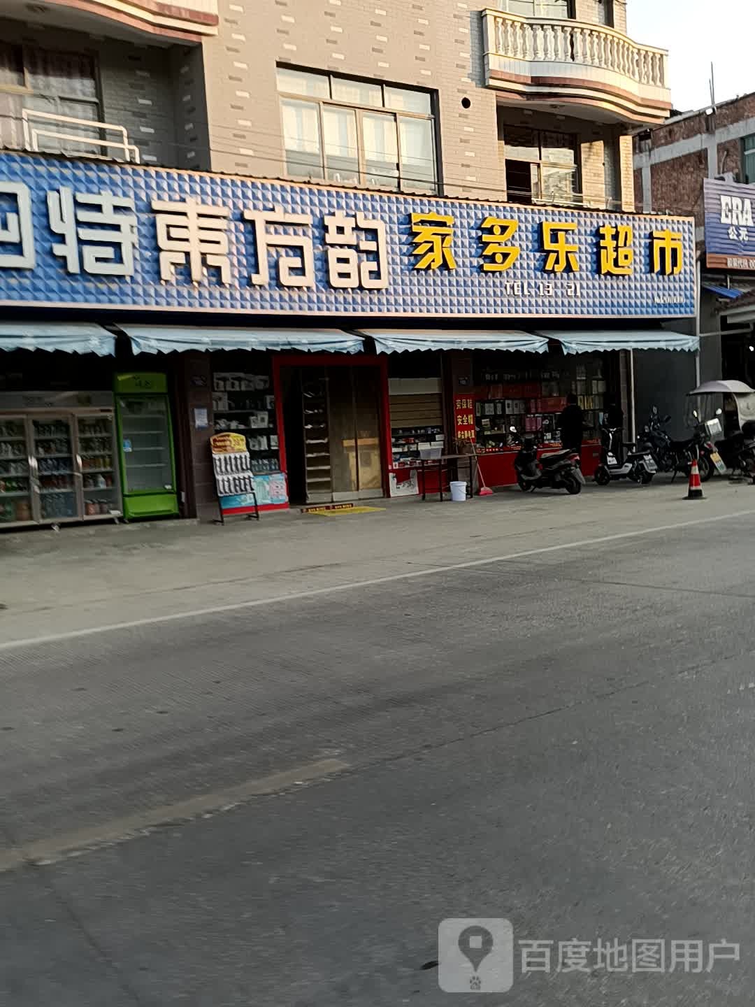 家多乐超市(京福线店)