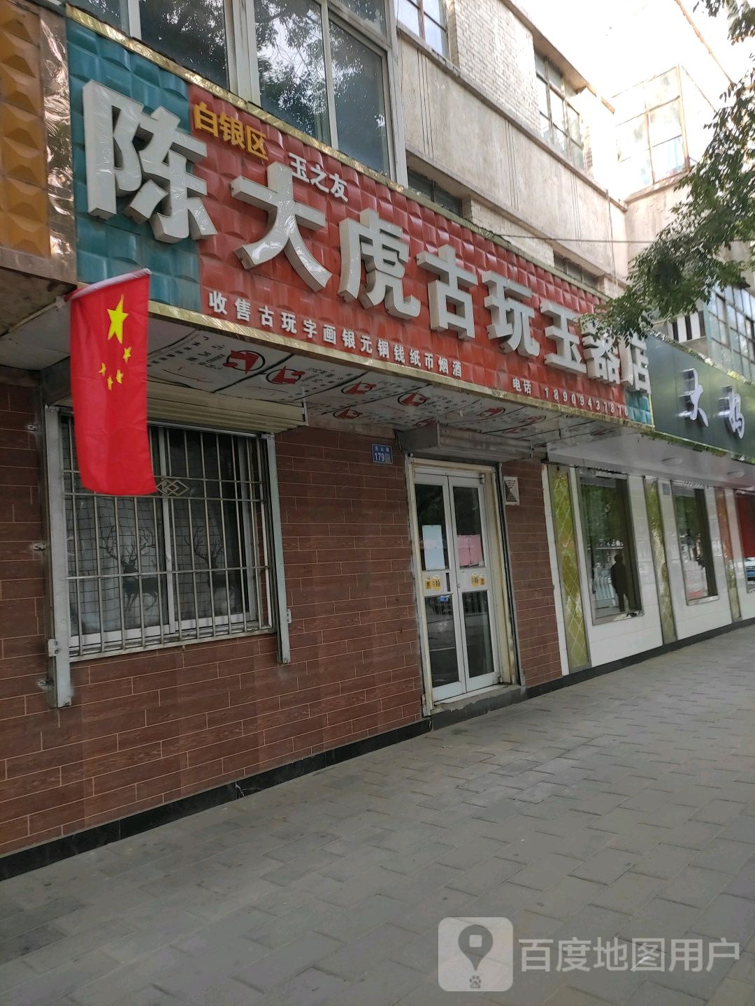 陈大虎古玩玉器店