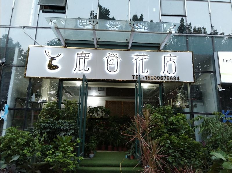 鹿谷花店(教育路住宅店)