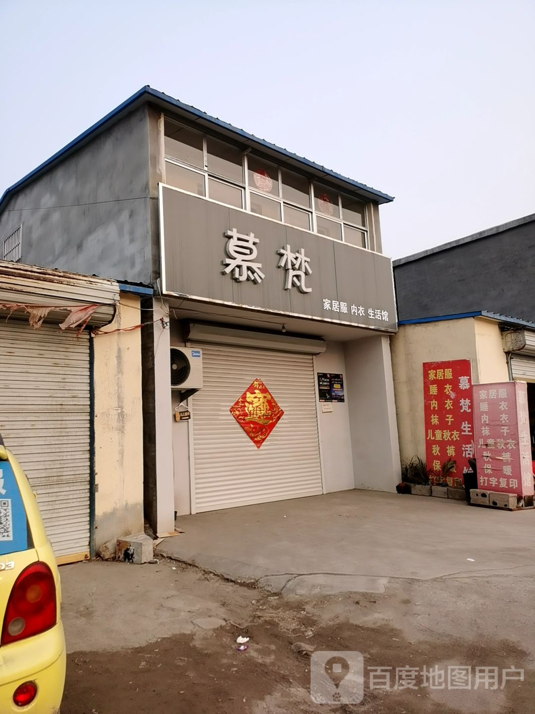 慕梵生活馆