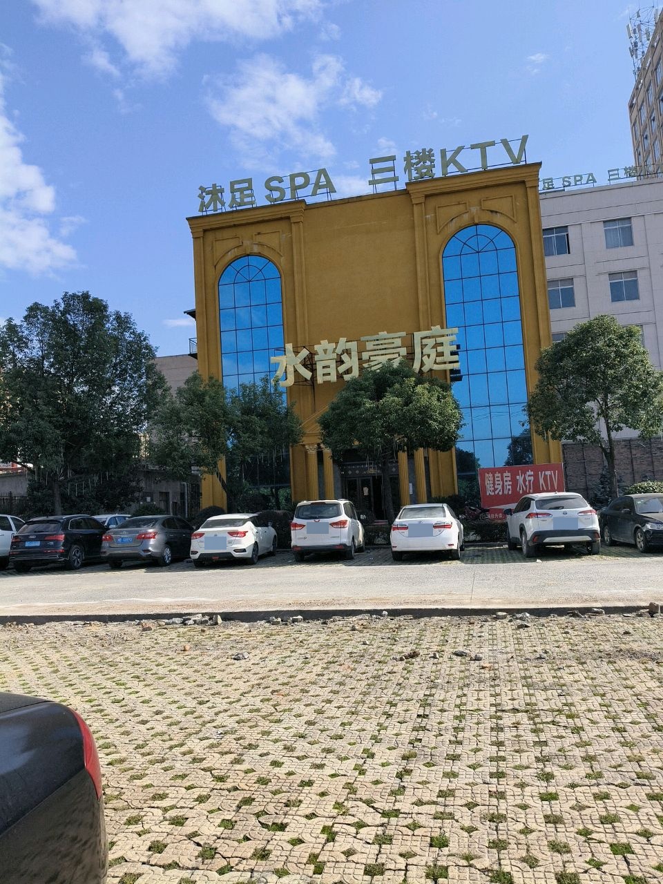 水韵豪庭水疗会