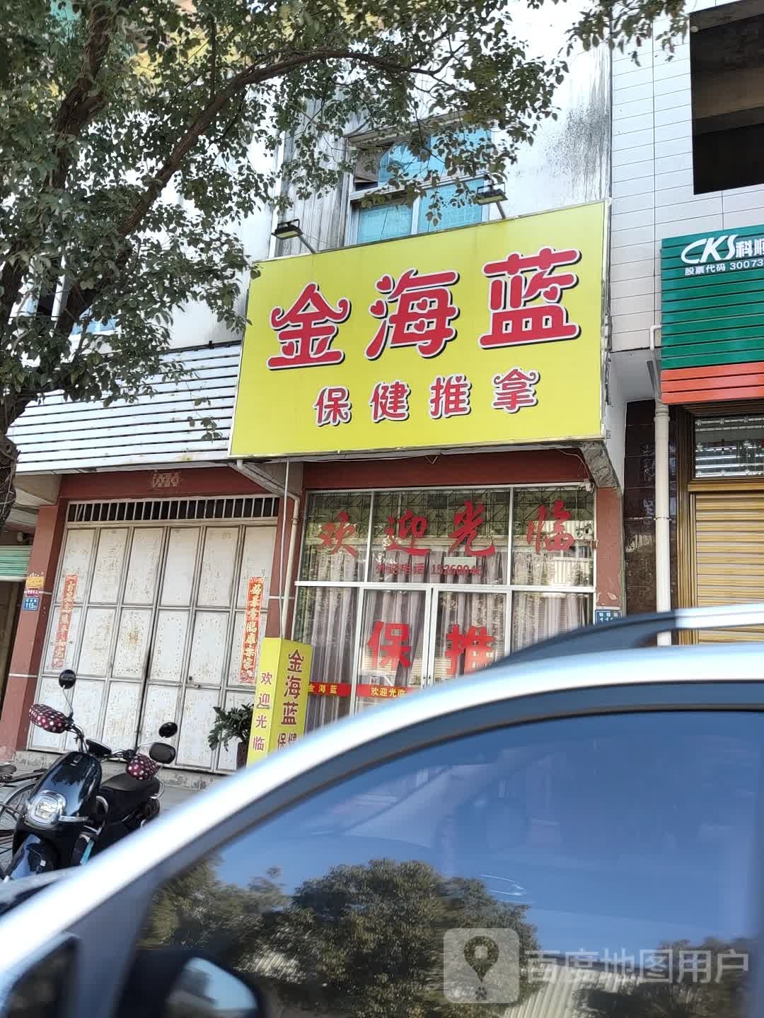 金海蓝保健推拿