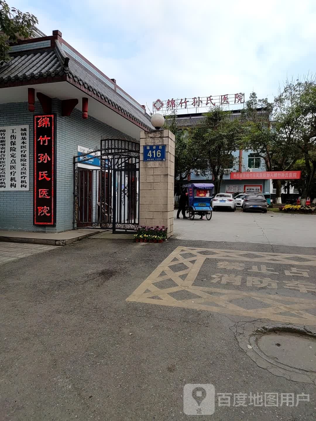 绵竹孙氏中医骨伤医院