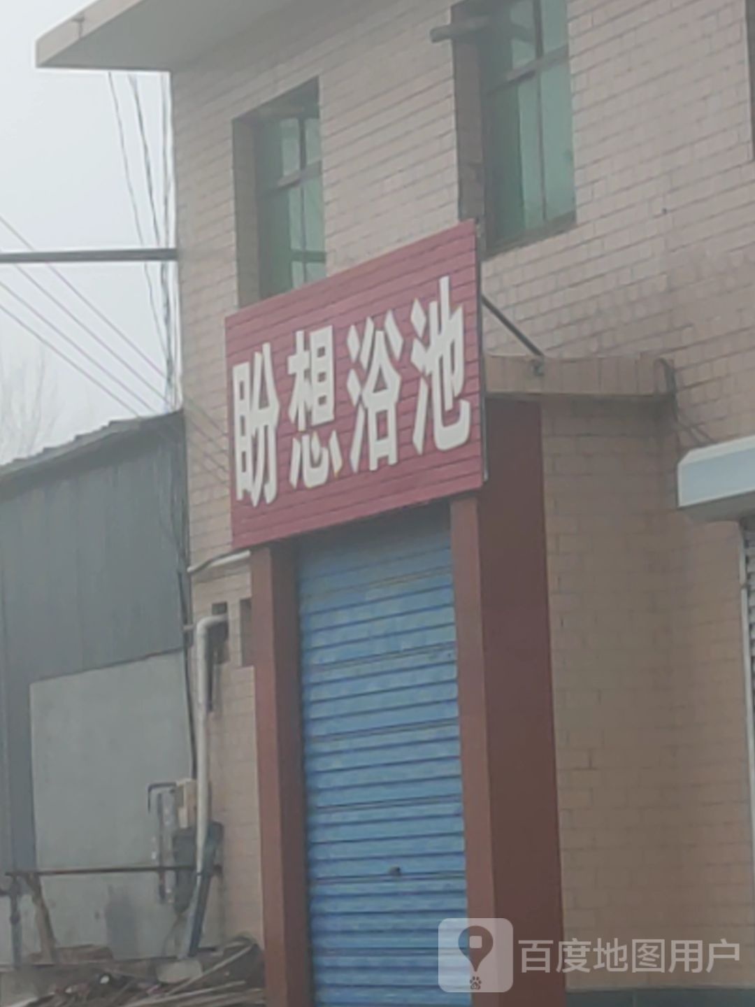 盼想园浴池