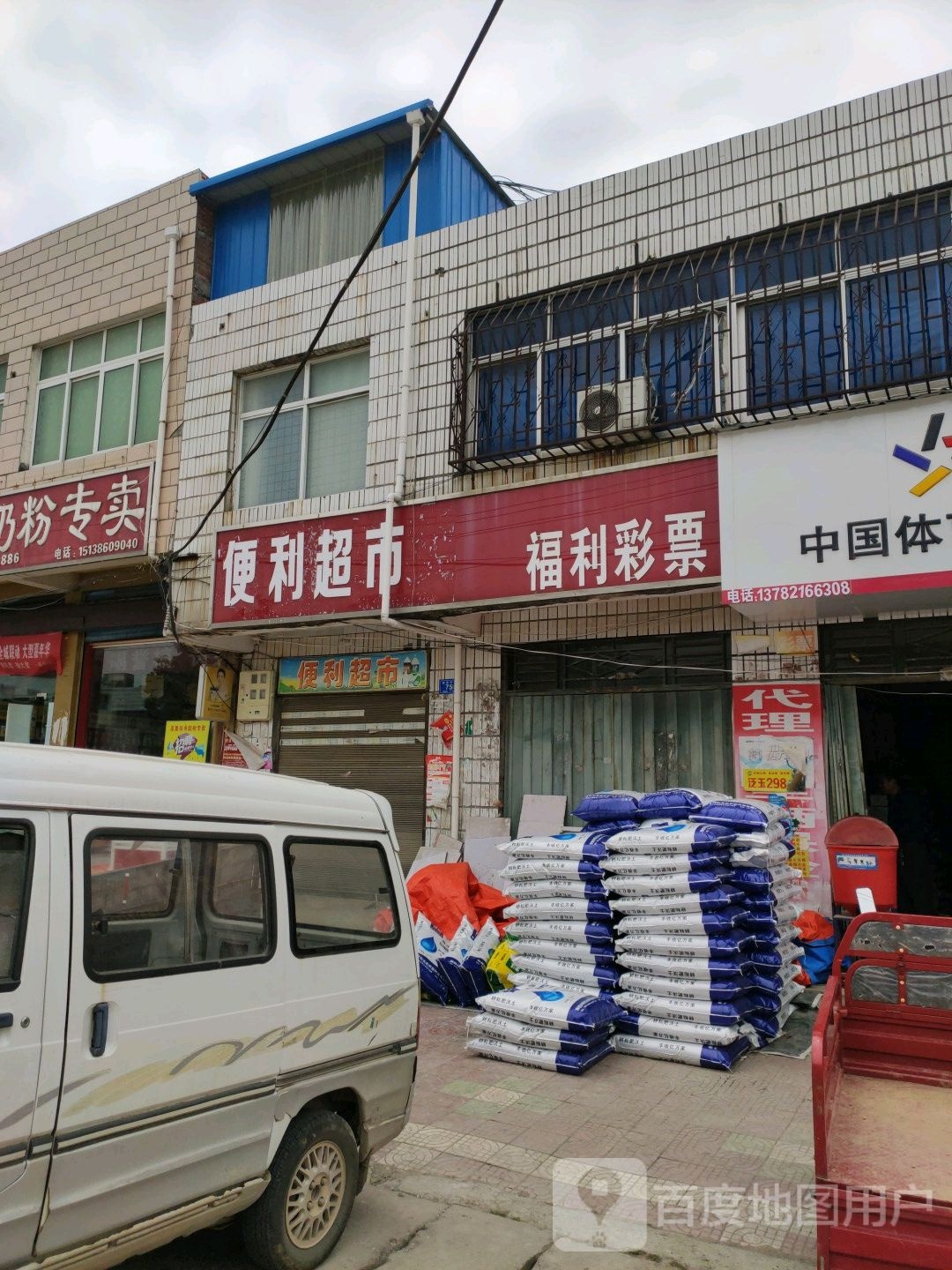 邓州市高集镇中国福利彩票(邓彭路店)