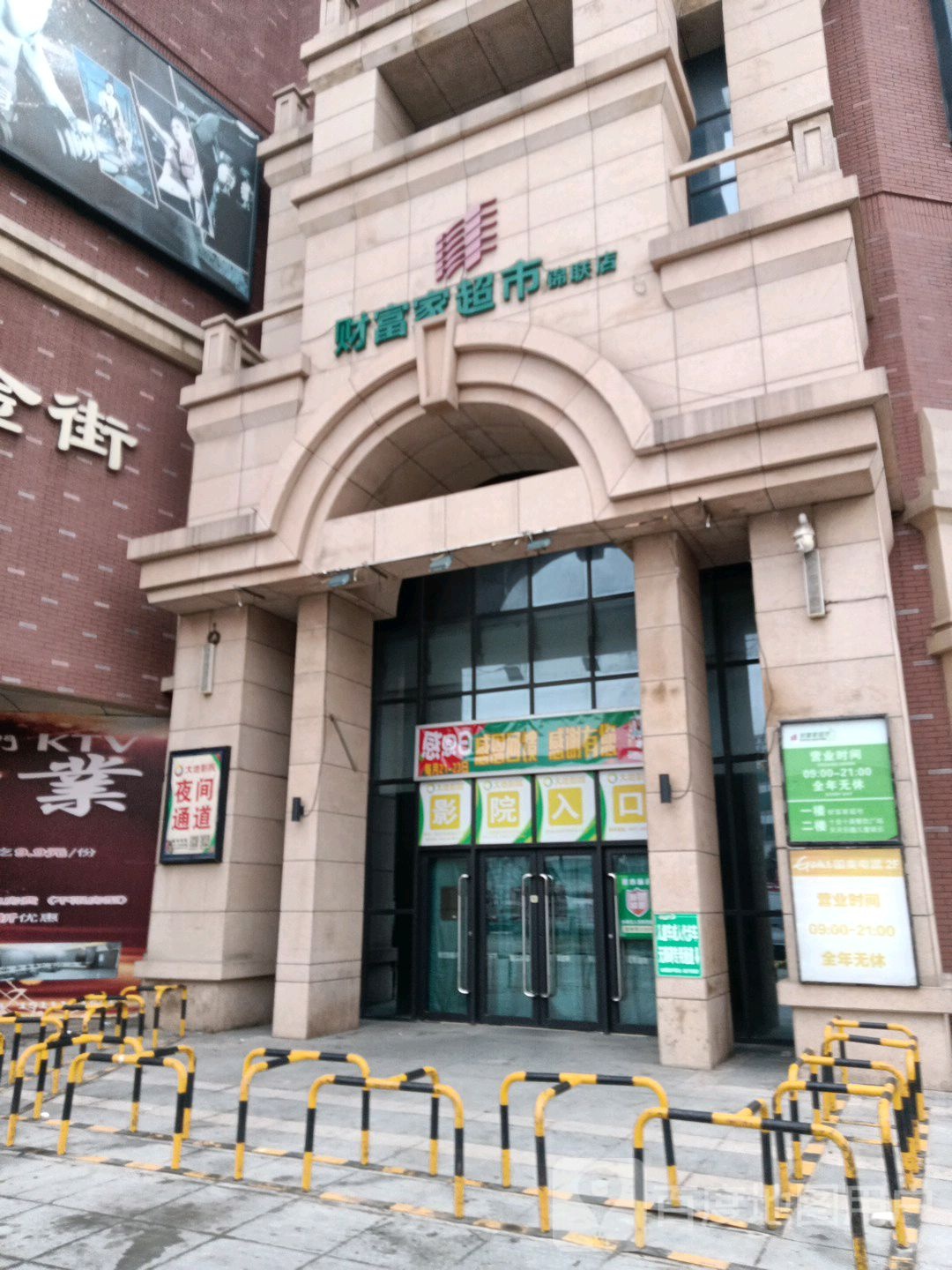 财富家超市(锦联店)