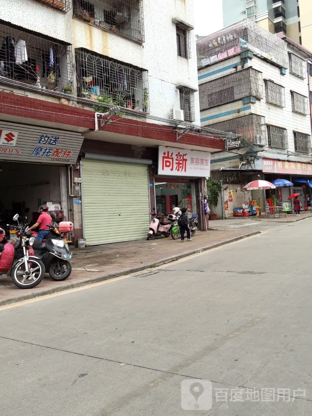 尚新美容美发