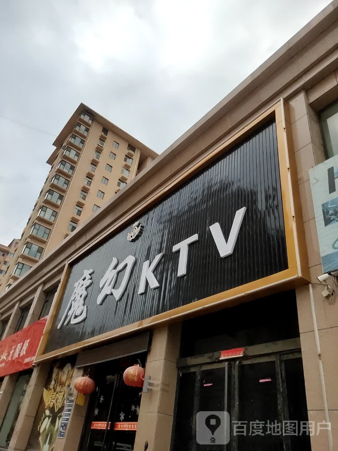 魔幻KTV