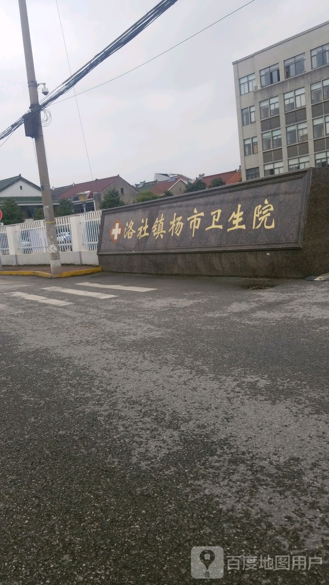 洛社镇杨市卫生院