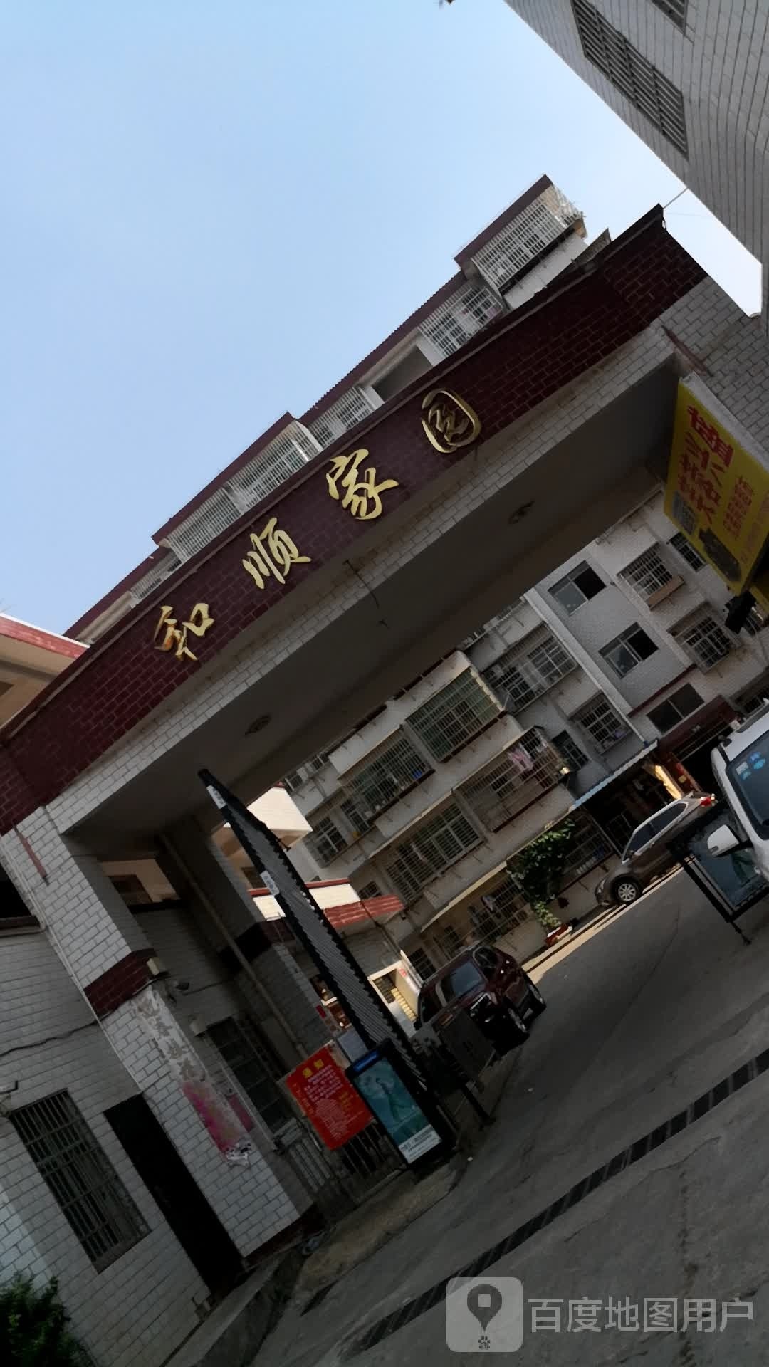 和顺家园