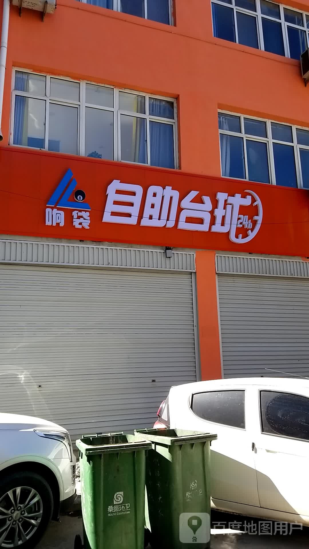 响怒愚袋自助台球