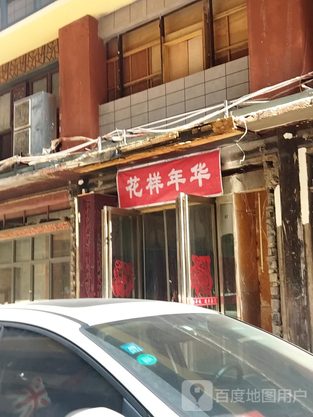 花样城华(达州好吃街店)