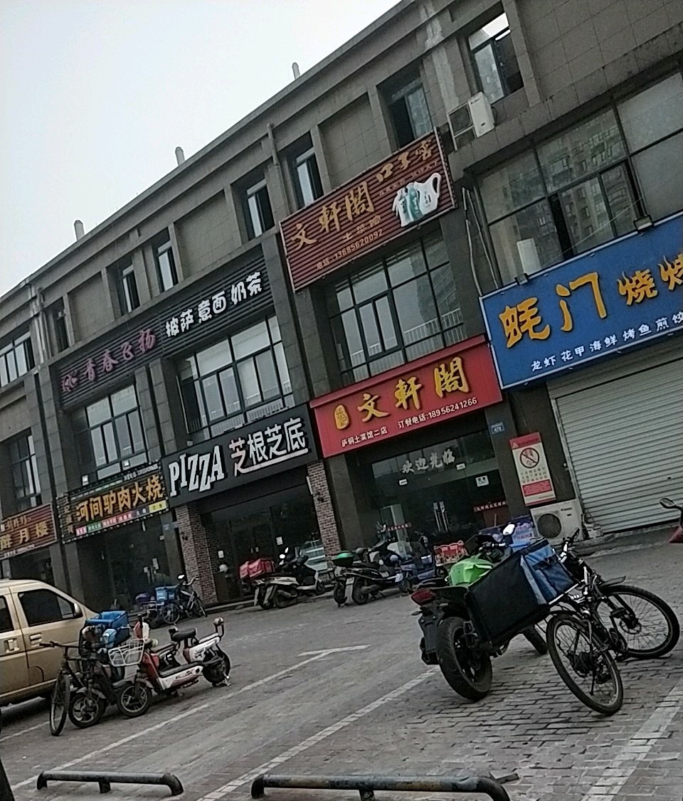 文轩阁特色菜