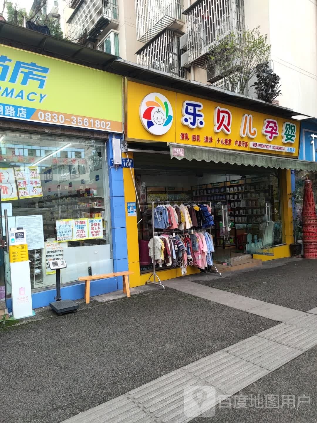 乐贝儿孕婴(摇翔路店)