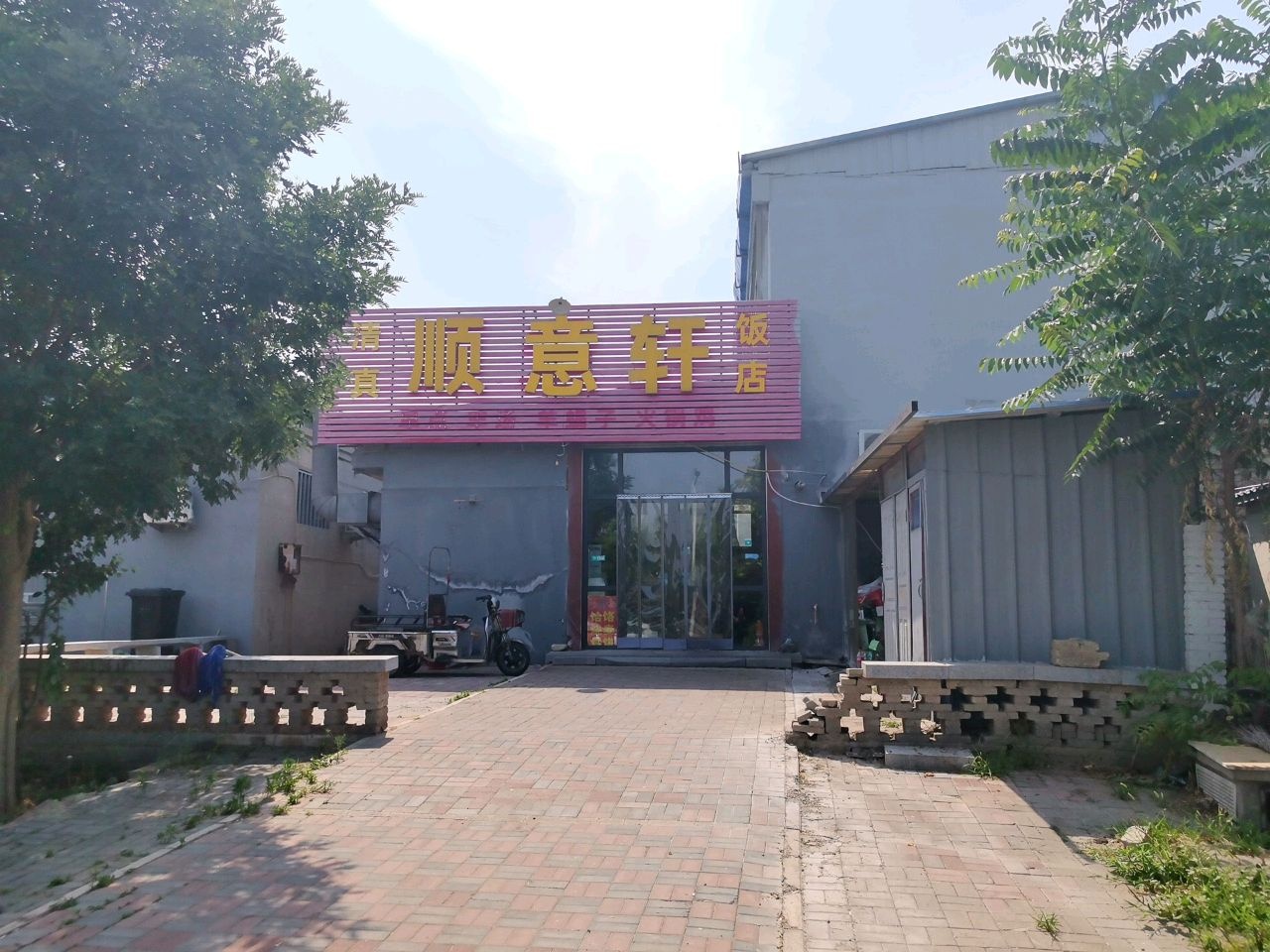 清真顺禾轩饭店