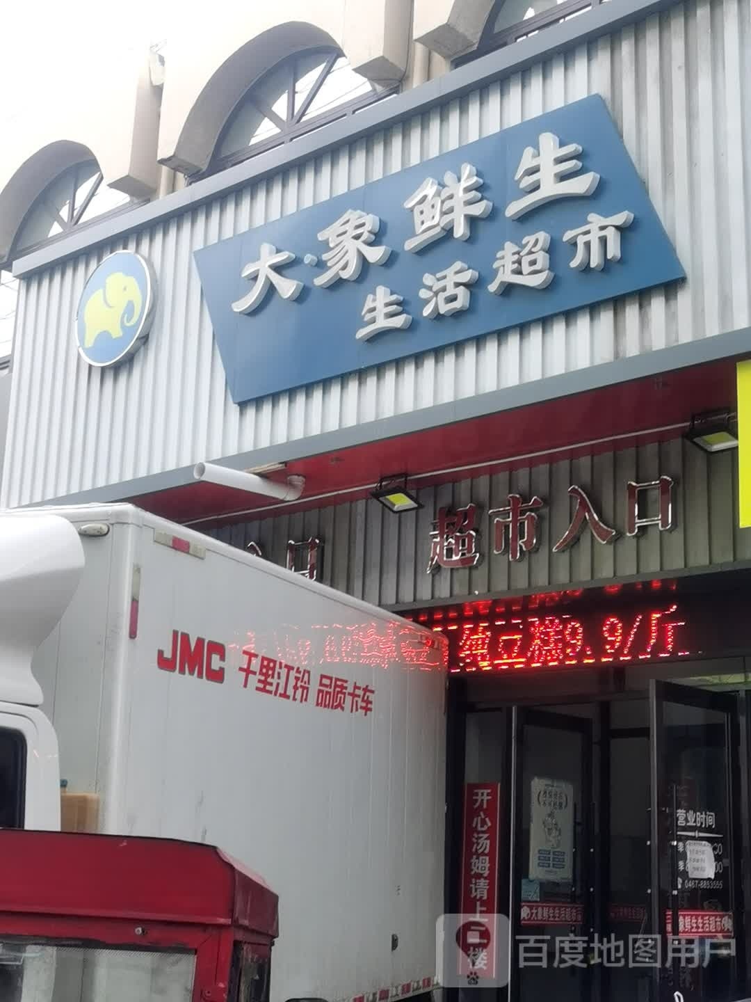 大象鲜生生活超市
