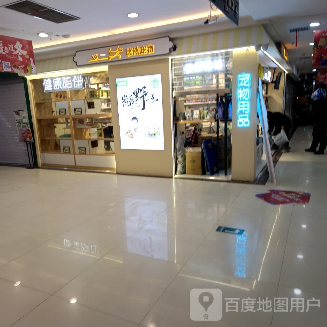 悠然宠物(万辉国际广场店)