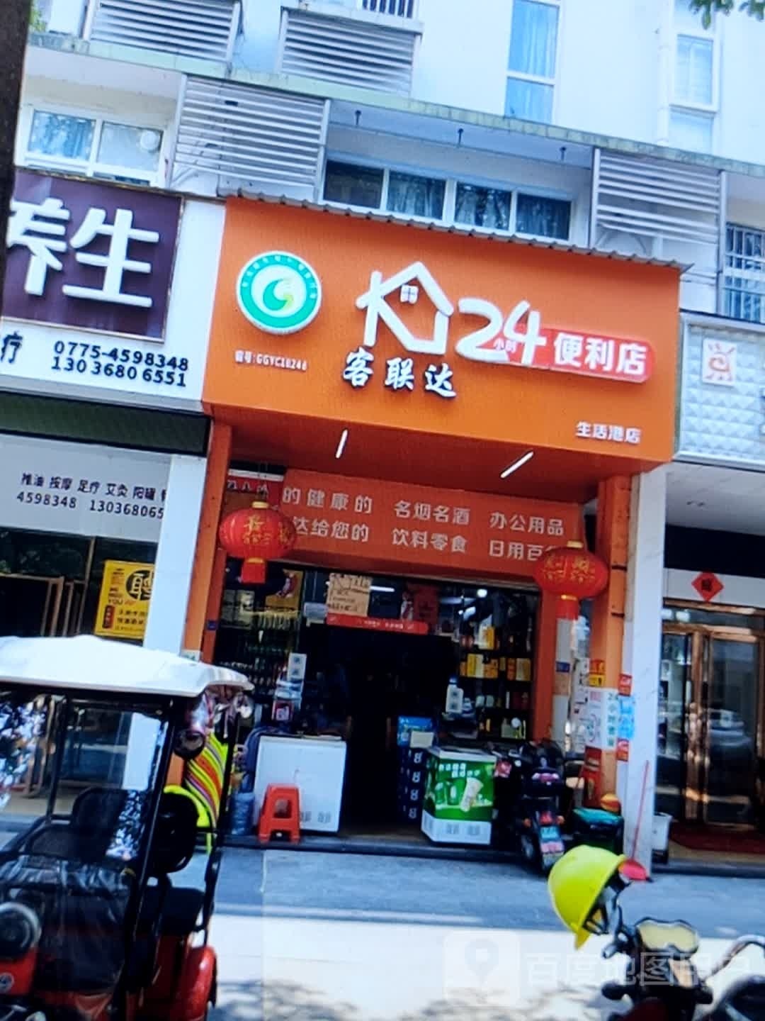 客联达24小时便利店(生活港店)