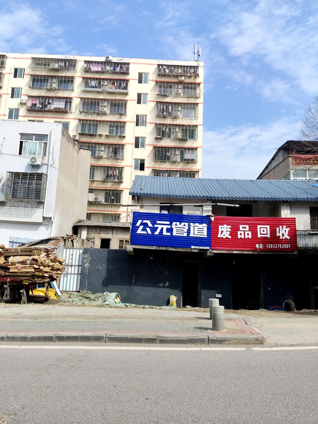 废品回收