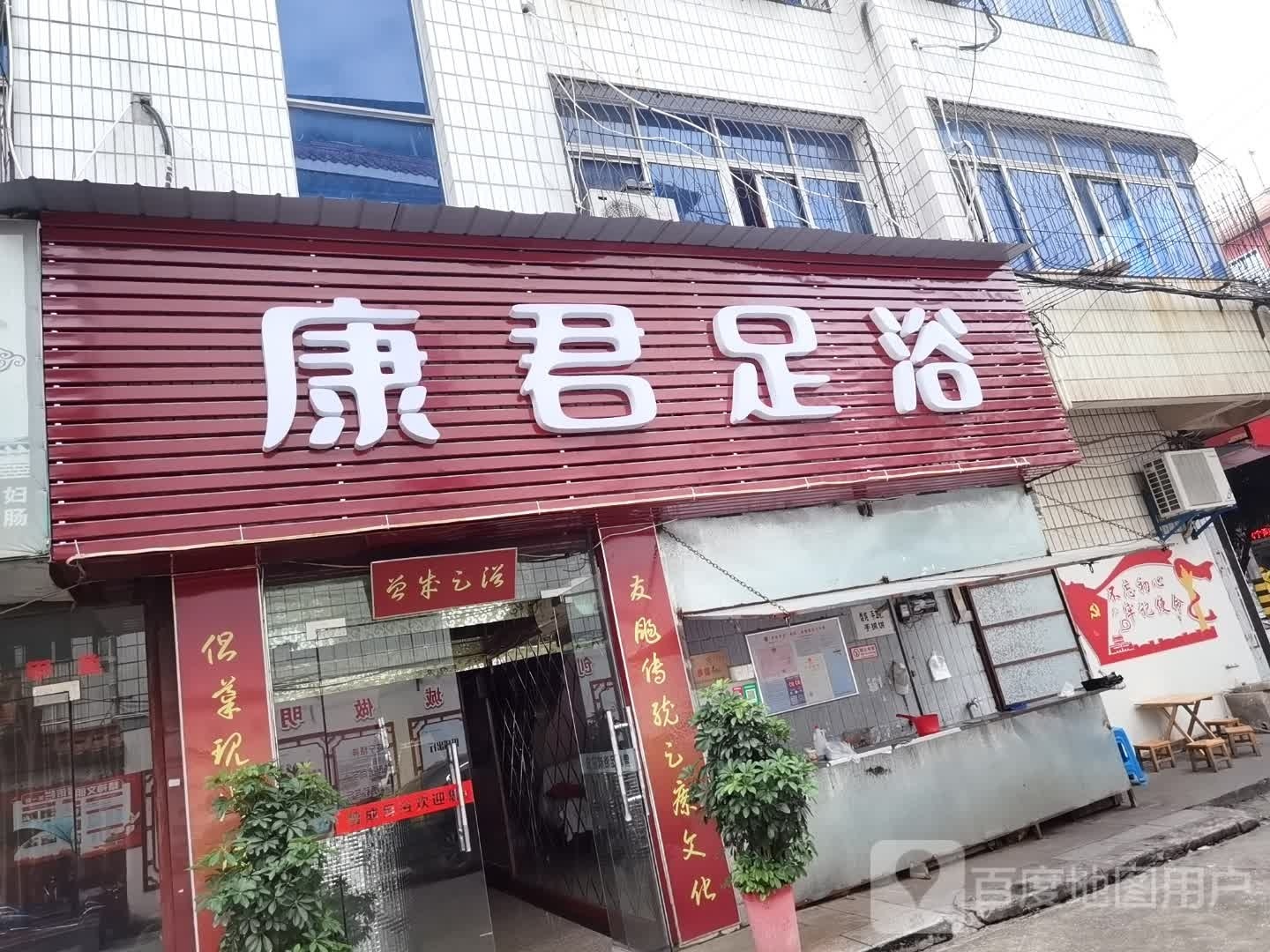康忆足浴