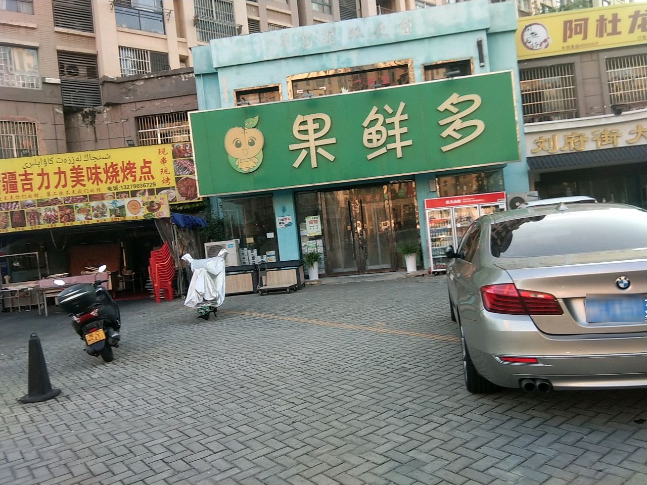 果鲜多水果店