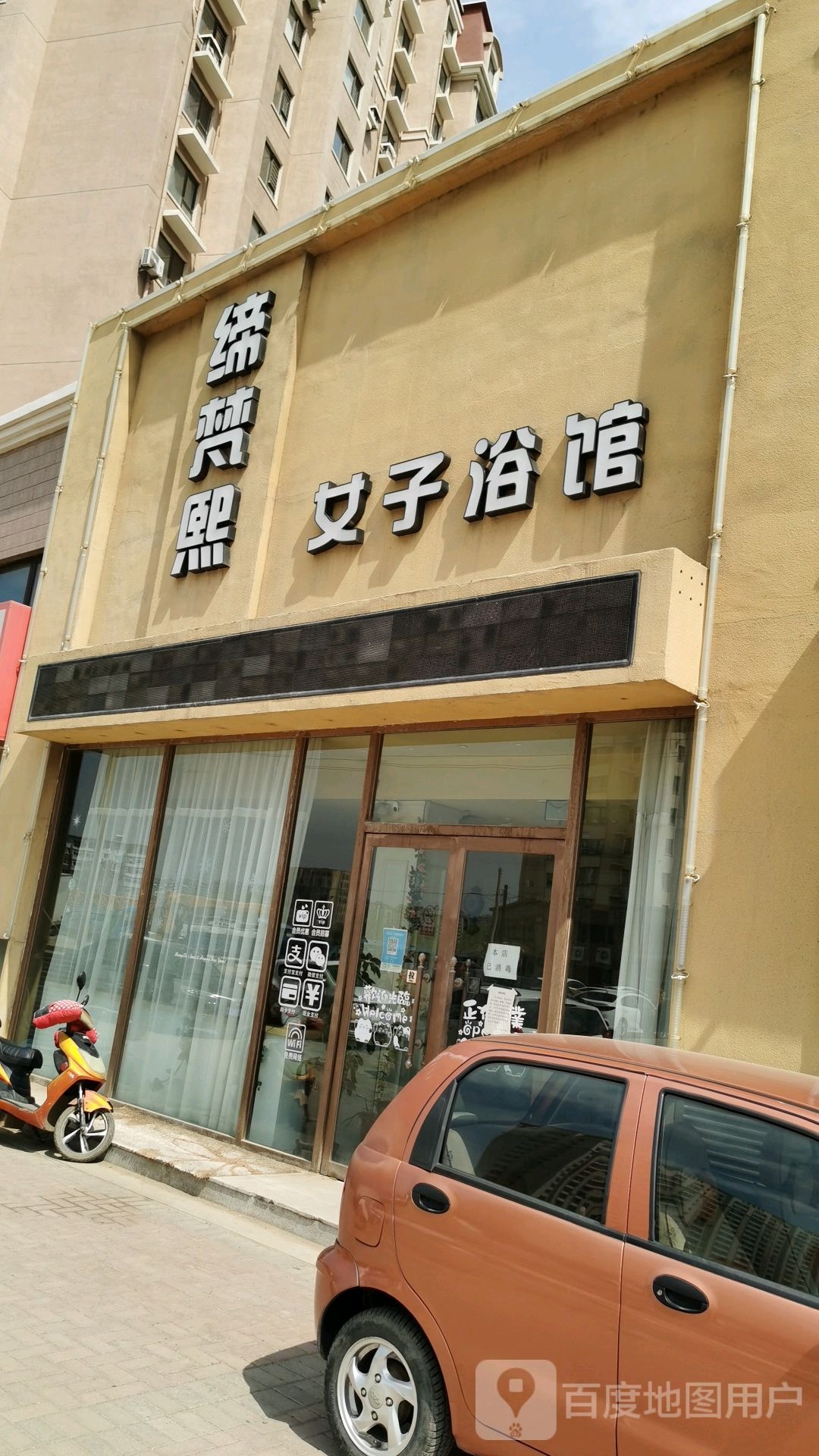缔梵熙女子浴馆