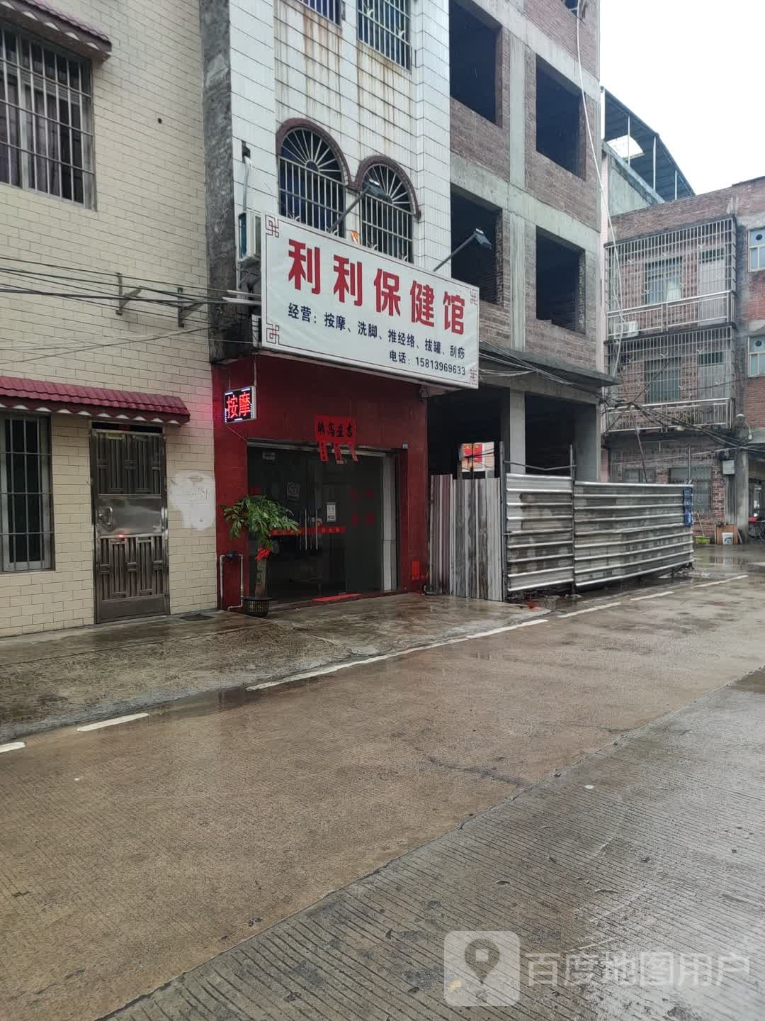 利利保健馆