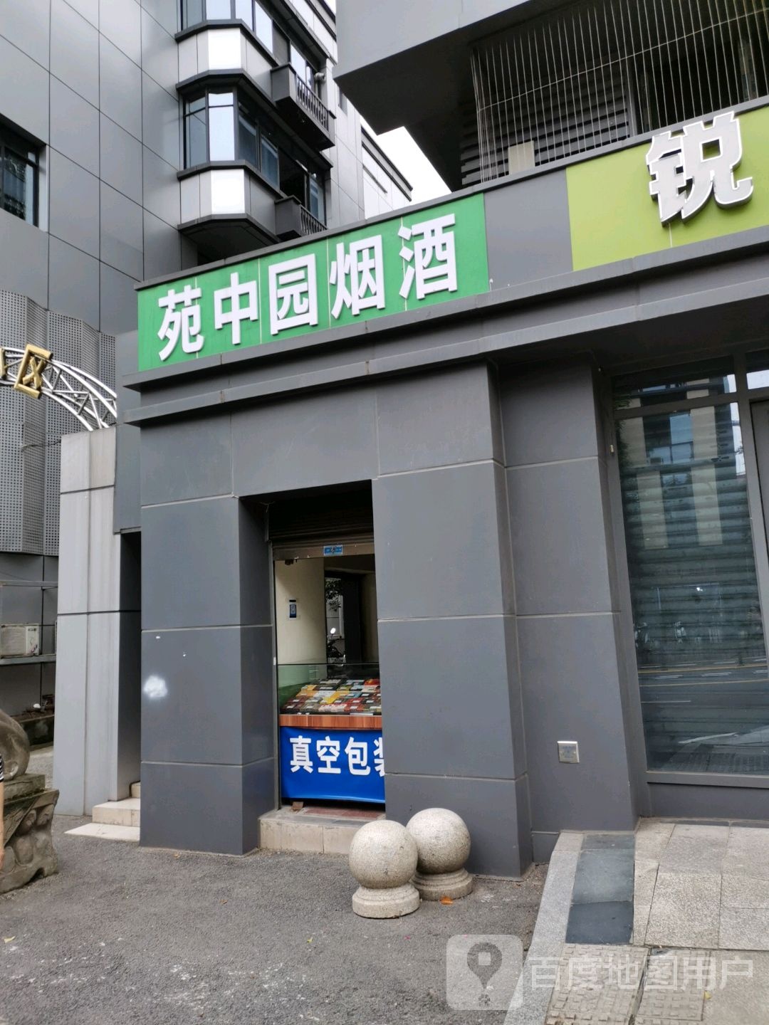 苑中园烟酒