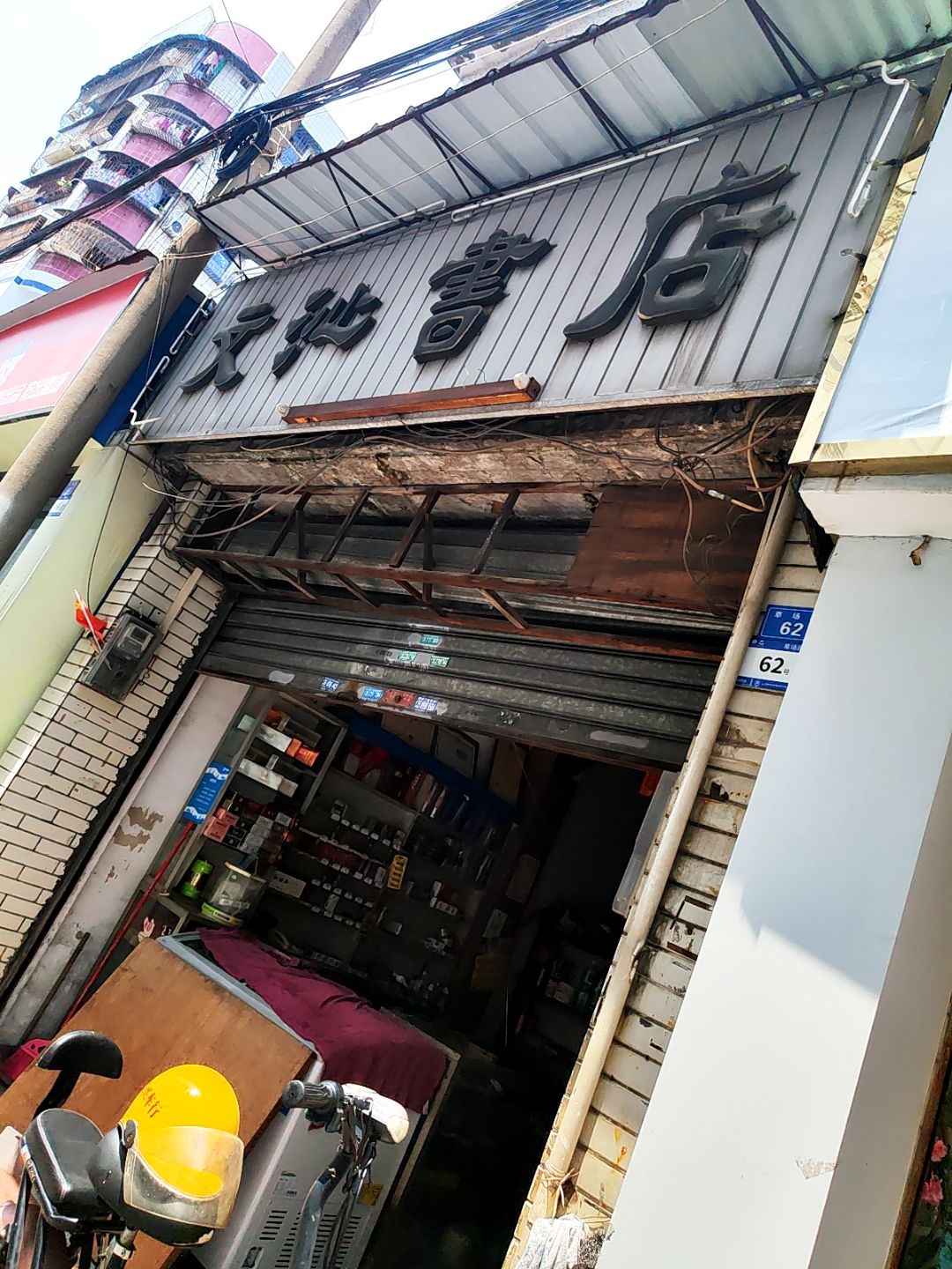 文沁书店