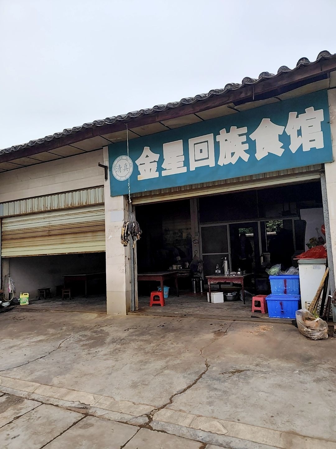 金星回族食馆