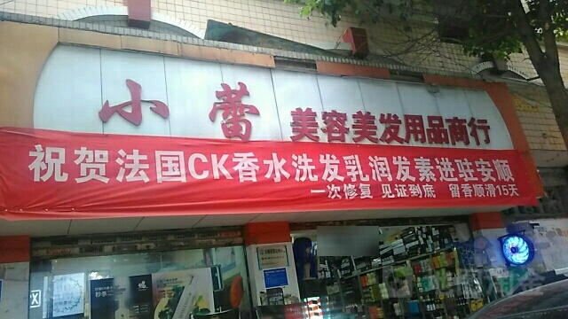 小蕾美容美发用品商银行