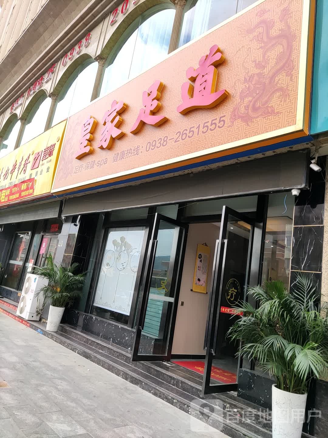 皇家足浴(陇昌路店)