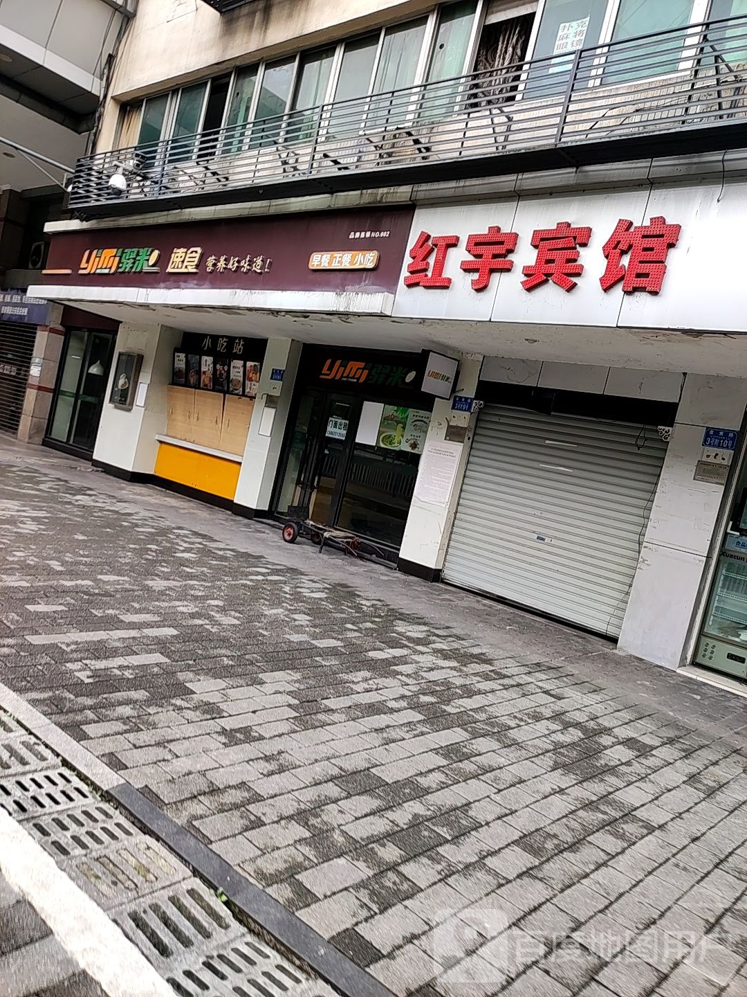 红雨宾馆(菜袁路店)