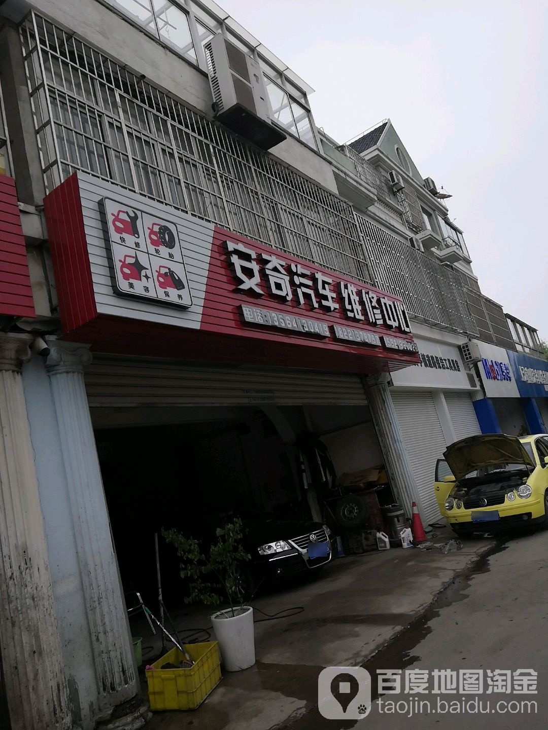 安奇汽车维修中心