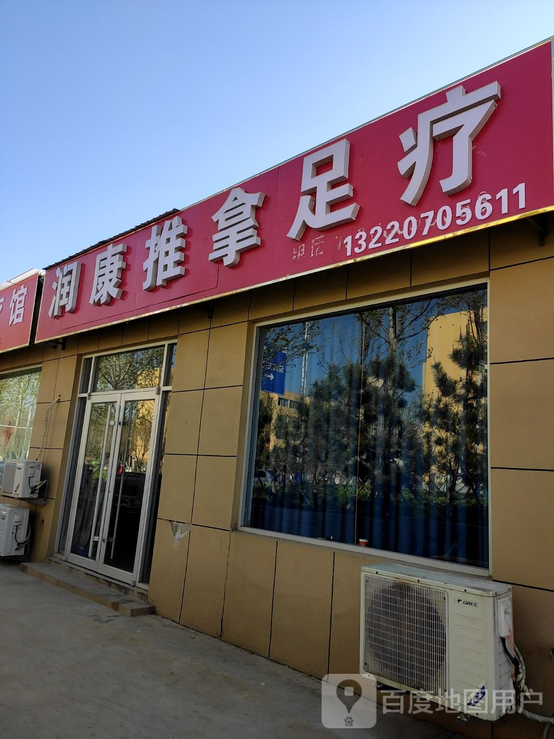 润康推拿足疗