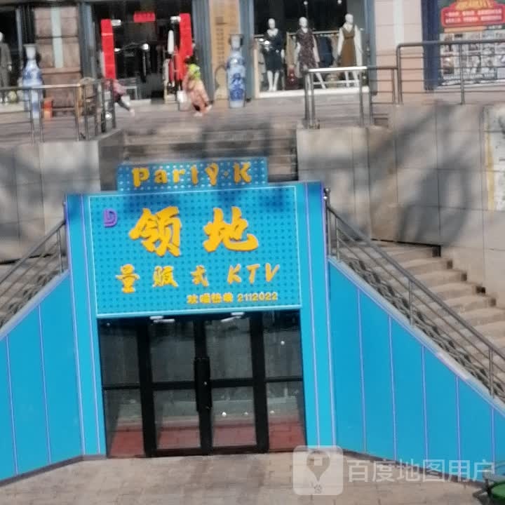 领地量版娱乐中心(香港街商贸中心店)