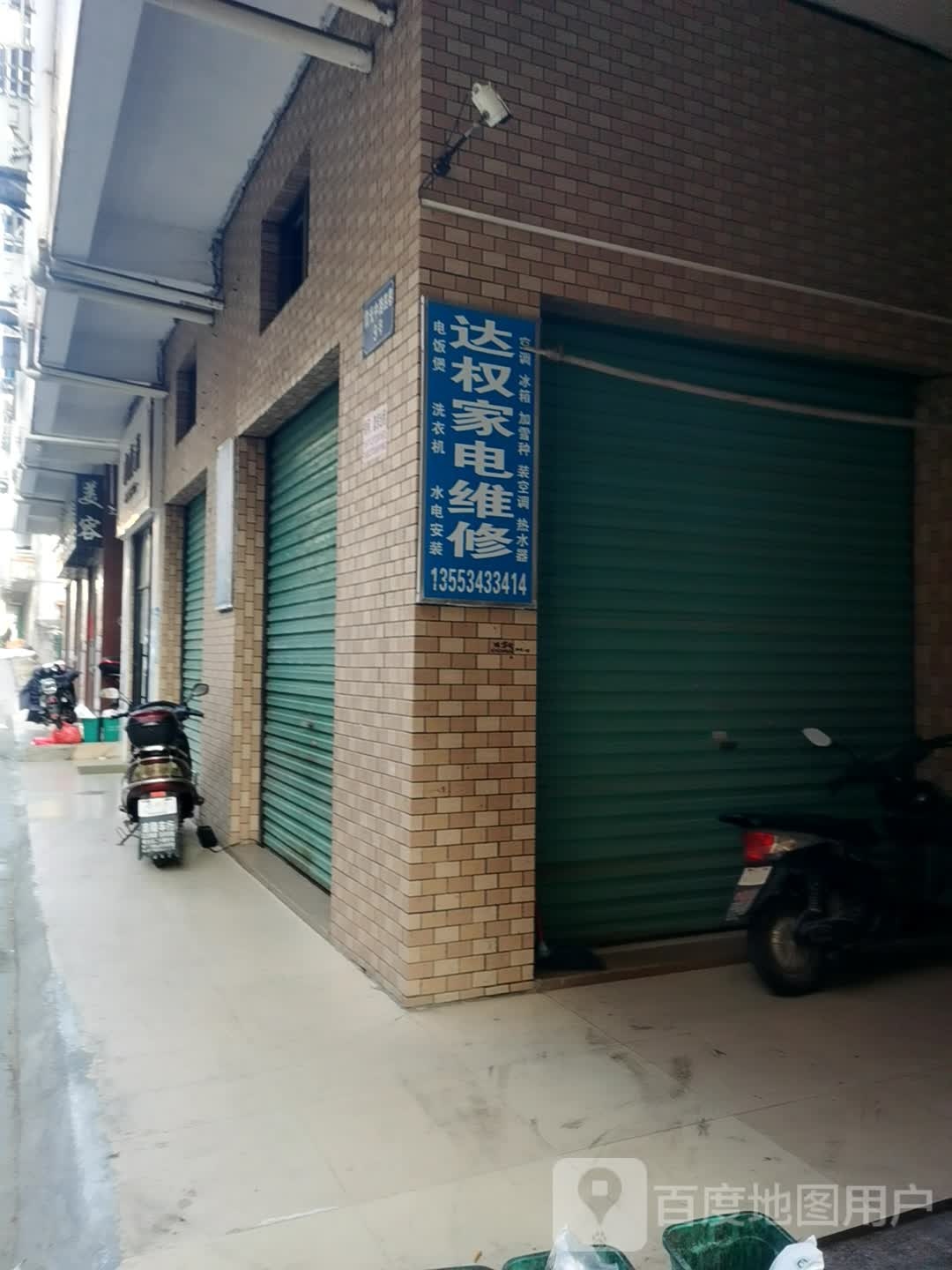 达权家电维修