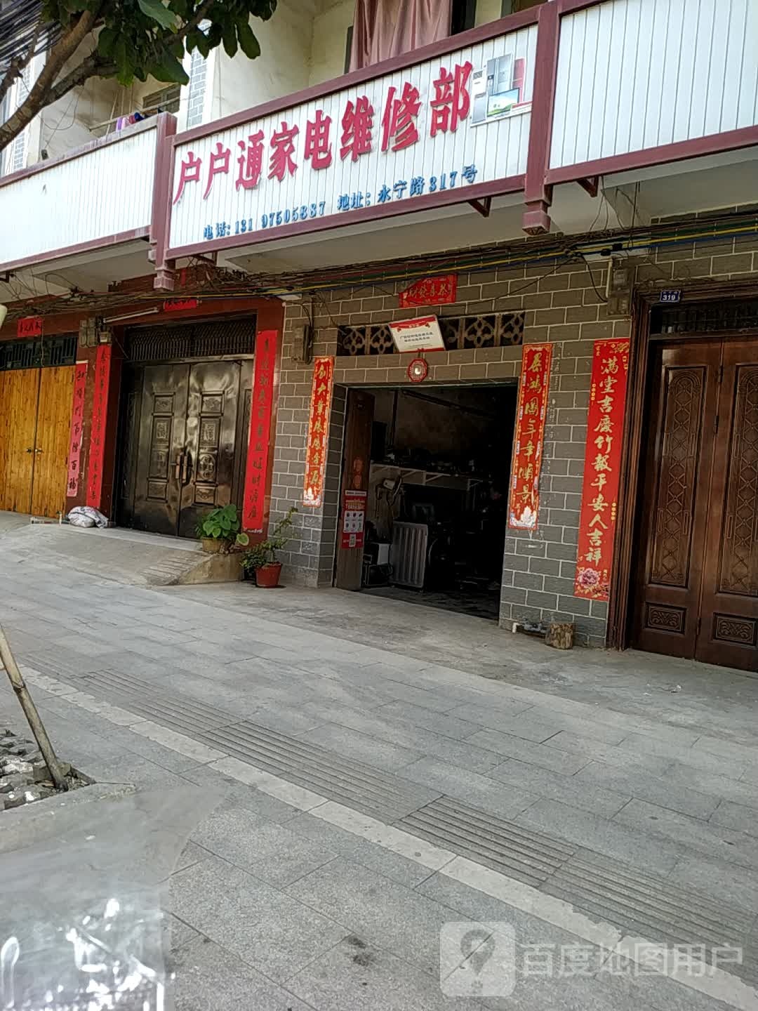 户户通家电维修部