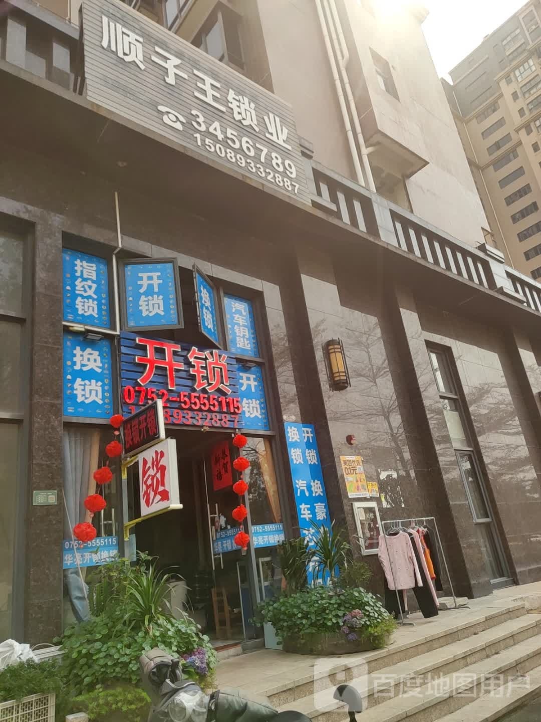 顺子王锁业(德洲·中心城店)