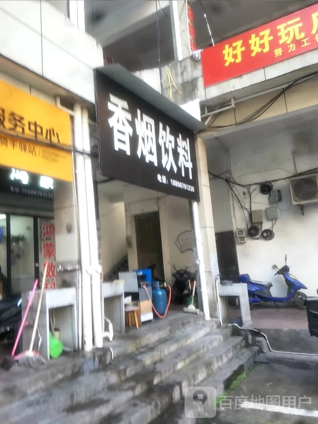 香烟饮料
