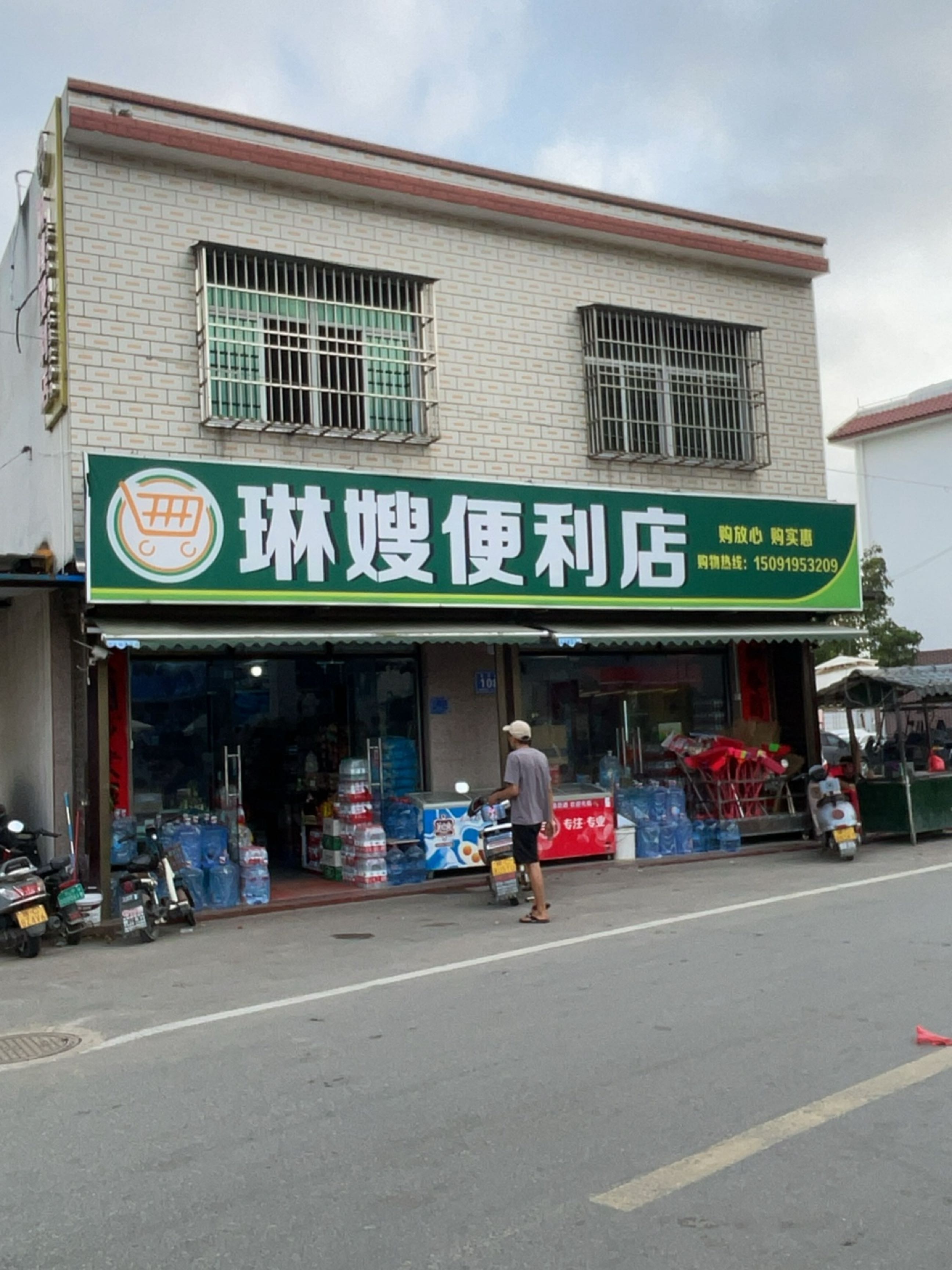 琳嫂便利店